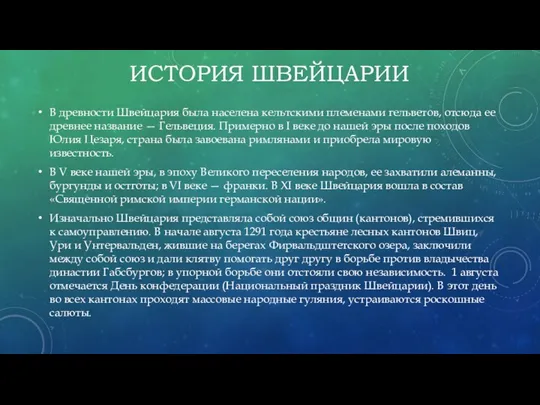 ИСТОРИЯ ШВЕЙЦАРИИ В древности Швейцария была населена кельтскими племенами гельветов,