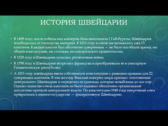 ИСТОРИЯ ШВЕЙЦАРИИ В 1499 году, после победы над кайзером Максимилианом