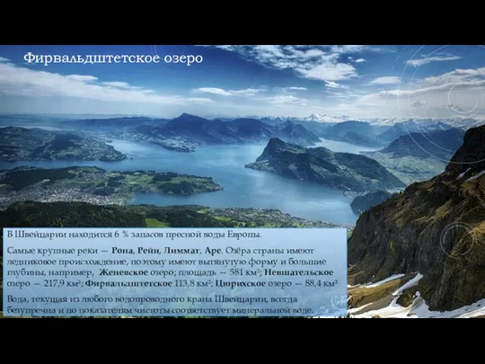 В Швейцарии находится 6 % запасов пресной воды Европы. Самые