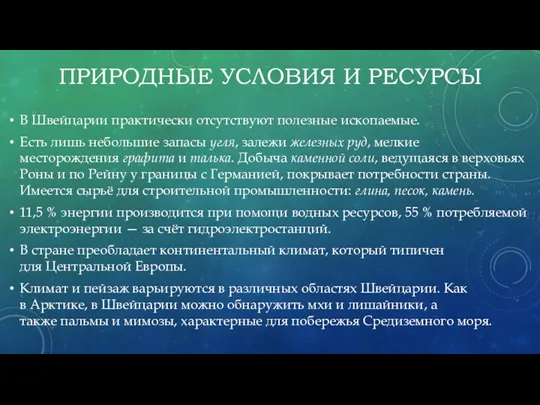 ПРИРОДНЫЕ УСЛОВИЯ И РЕСУРСЫ В Швейцарии практически отсутствуют полезные ископаемые.