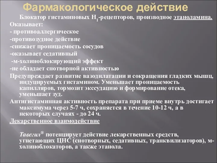 Фармакологическое действие Блокатор гистаминовых H1-рецепторов, производное этаноламина. Оказывает: - противоаллергическое