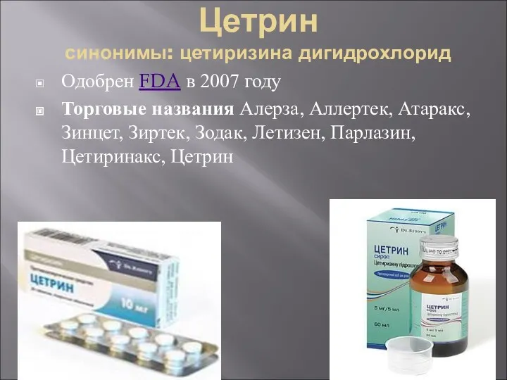 Цетрин синонимы: цетиризина дигидрохлорид Одобрен FDA в 2007 году Торговые названия Алерза, Аллертек,