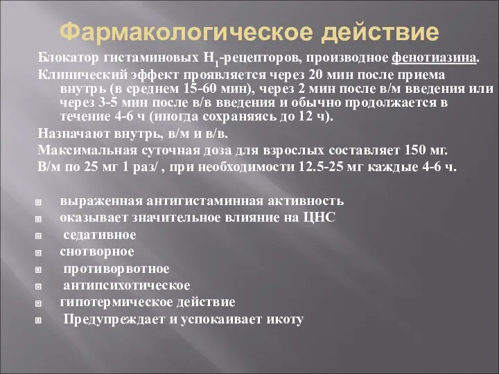 Фармакологическое действие Блокатор гистаминовых H1-рецепторов, производное фенотиазина. Клинический эффект проявляется через 20 мин