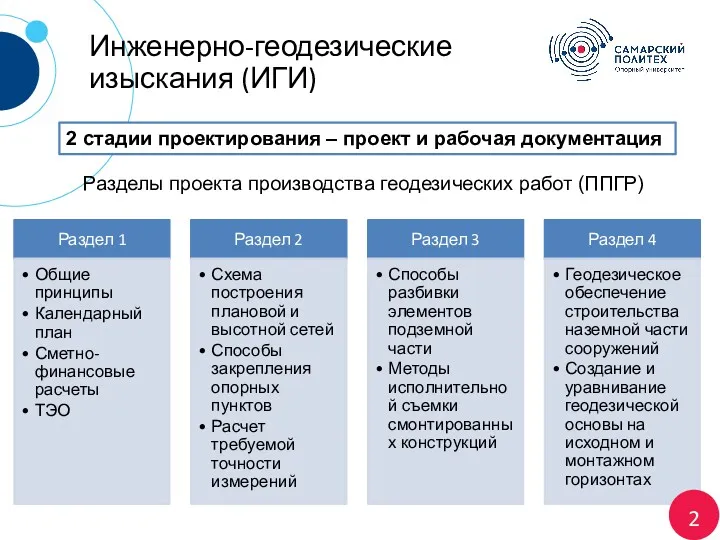 Инженерно-геодезические изыскания (ИГИ) 2 стадии проектирования – проект и рабочая