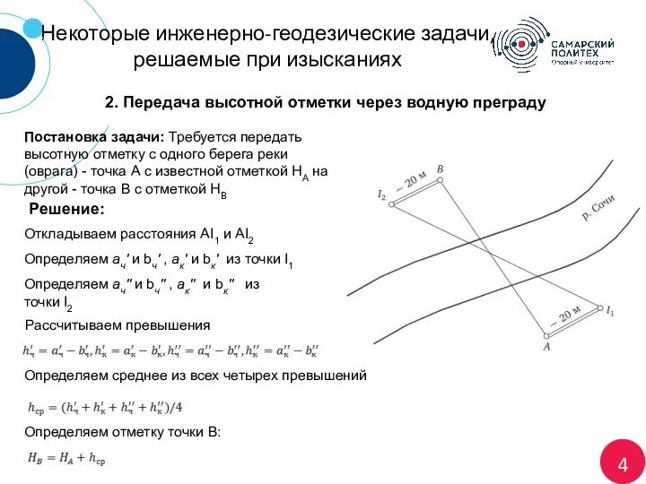 4 Некоторые инженерно-геодезические задачи, решаемые при изысканиях 2. Передача высотной