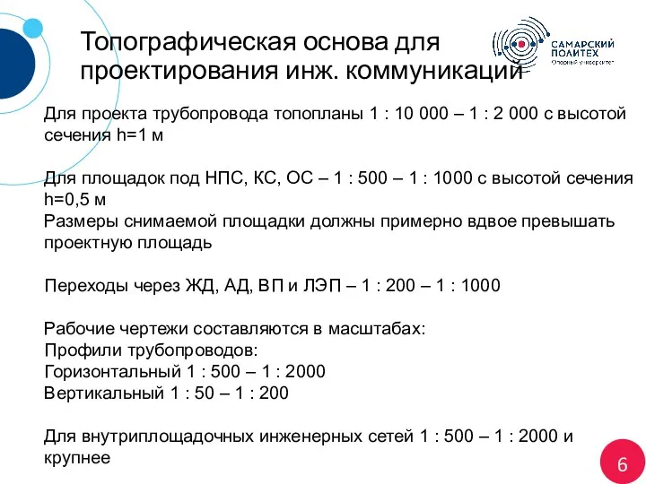 6 Топографическая основа для проектирования инж. коммуникаций Для проекта трубопровода