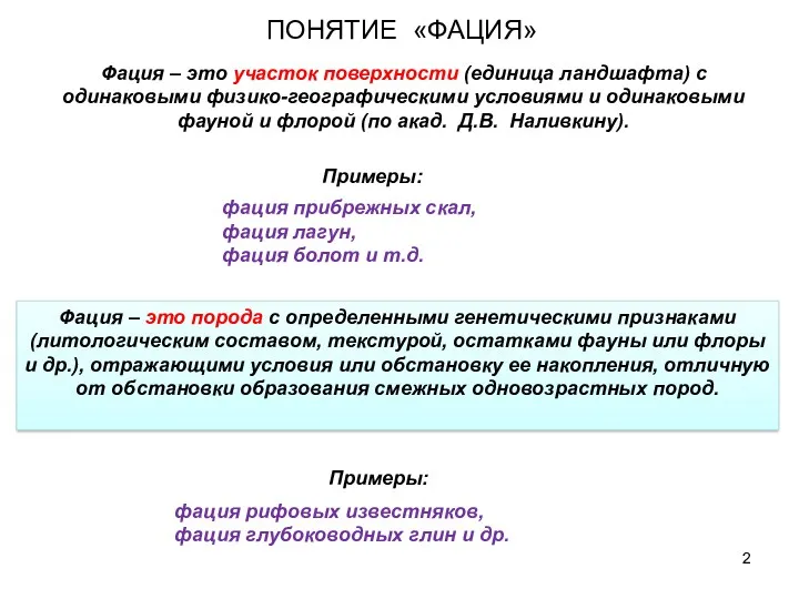 ПОНЯТИЕ «ФАЦИЯ» Фация – это участок поверхности (единица ландшафта) с