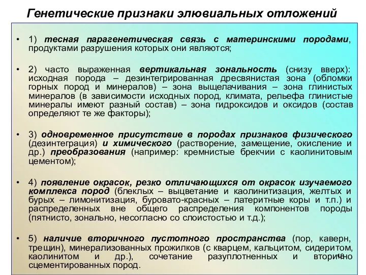 Генетические признаки элювиальных отложений 1) тесная парагенетическая связь с материнскими