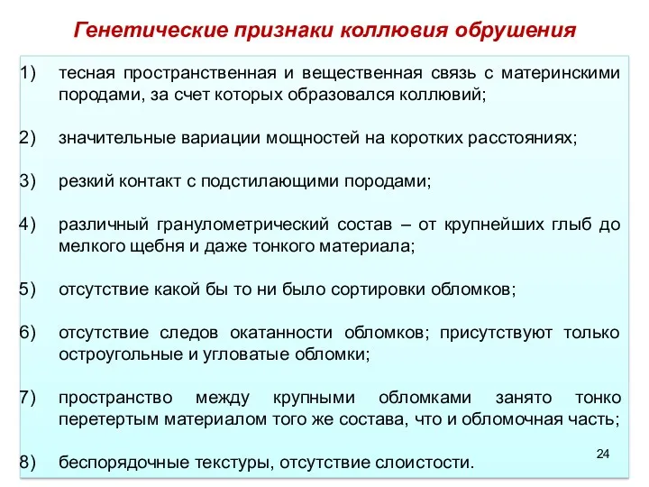 Генетические признаки коллювия обрушения тесная пространственная и вещественная связь с