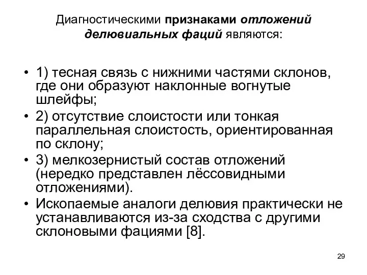 Диагностическими признаками отложений делювиальных фаций являются: 1) тесная связь с