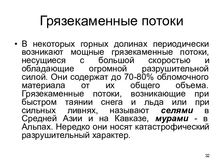 Грязекаменные потоки В некоторых горных долинах периодически возникают мощные грязекаменные