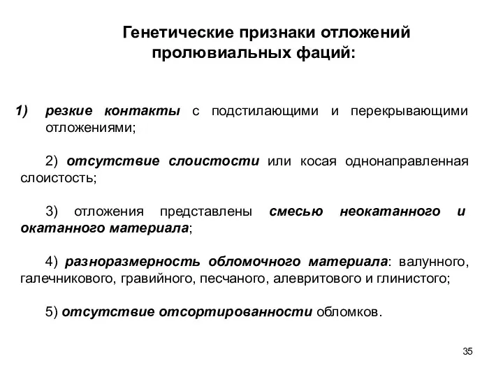 резкие контакты с подстилающими и перекрывающими отложениями; 2) отсутствие слоистости