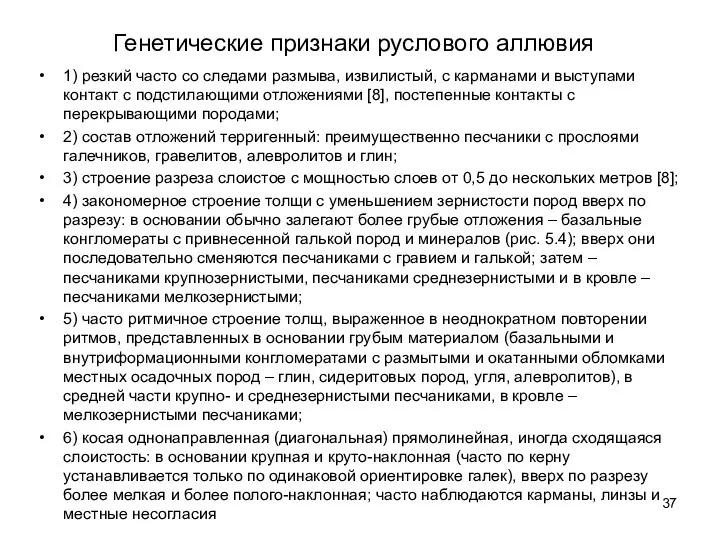 Генетические признаки руслового аллювия 1) резкий часто со следами размыва,