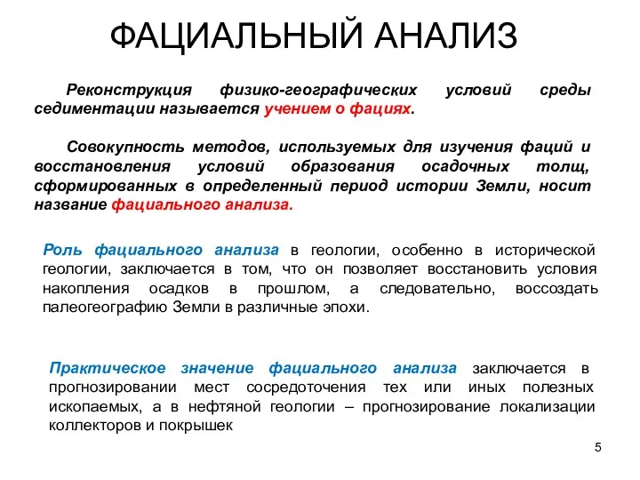 ФАЦИАЛЬНЫЙ АНАЛИЗ Реконструкция физико-географических условий среды седиментации называется учением о