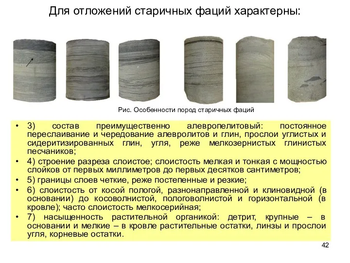 Для отложений старичных фаций характерны: 3) состав преимущественно алевропелитовый: постоянное