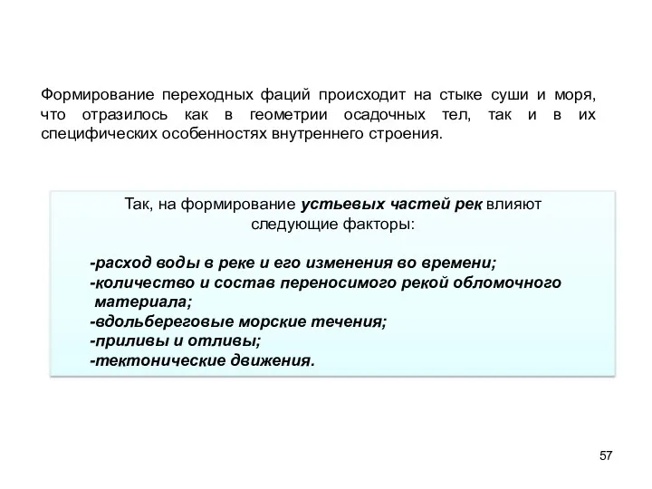 Формирование переходных фаций происходит на стыке суши и моря, что