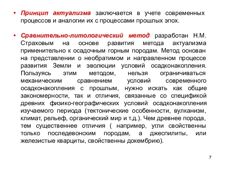 Принцип актуализма заключается в учете современных процессов и аналогии их