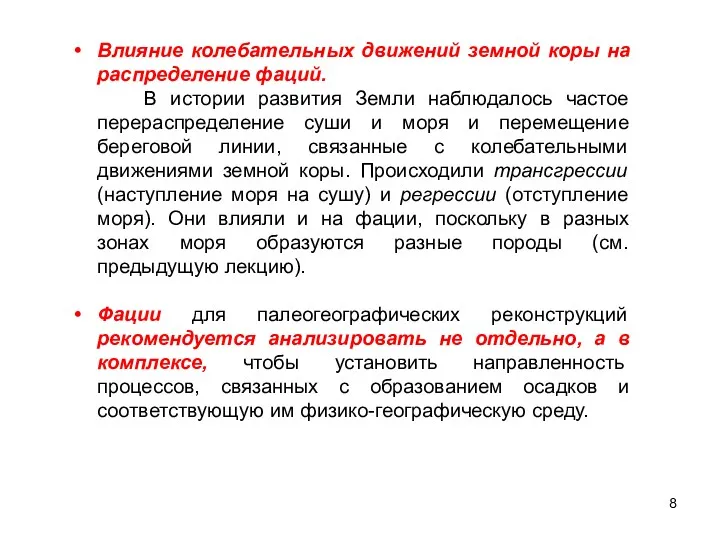 Влияние колебательных движений земной коры на распределение фаций. В истории