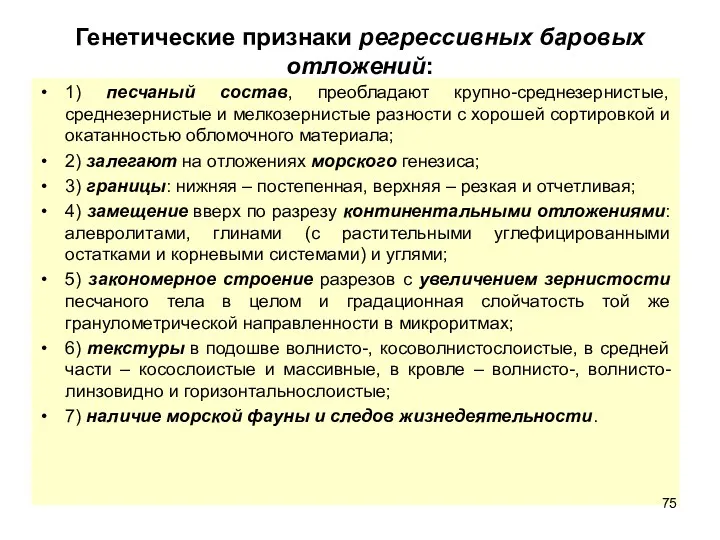 Генетические признаки регрессивных баровых отложений: 1) песчаный состав, преобладают крупно-среднезернистые,