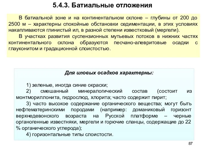 Для иловых осадков характерны: 1) зеленые, иногда синие окраски; 2)