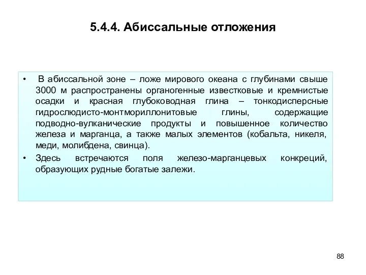 5.4.4. Абиссальные отложения В абиссальной зоне – ложе мирового океана