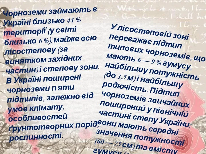 Чорноземи займають в Україні близько 44 % території (у світі