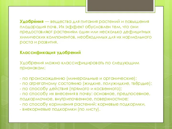 Удобре́ния — вещества для питания растений и повышения плодородия почв.