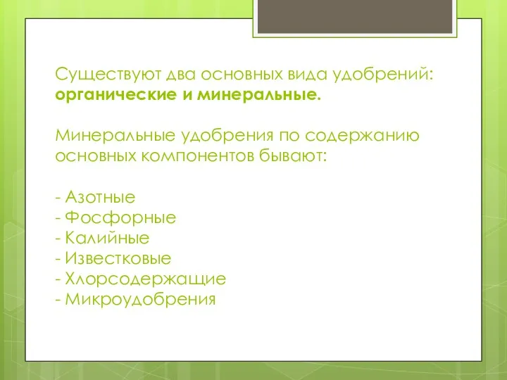 Существуют два основных вида удобрений: органические и минеральные. Минеральные удобрения