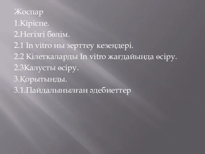 Жоспар 1.Кіріспе. 2.Негізгі бөлім. 2.1 In vitro ны зерттеу кезеңдері.