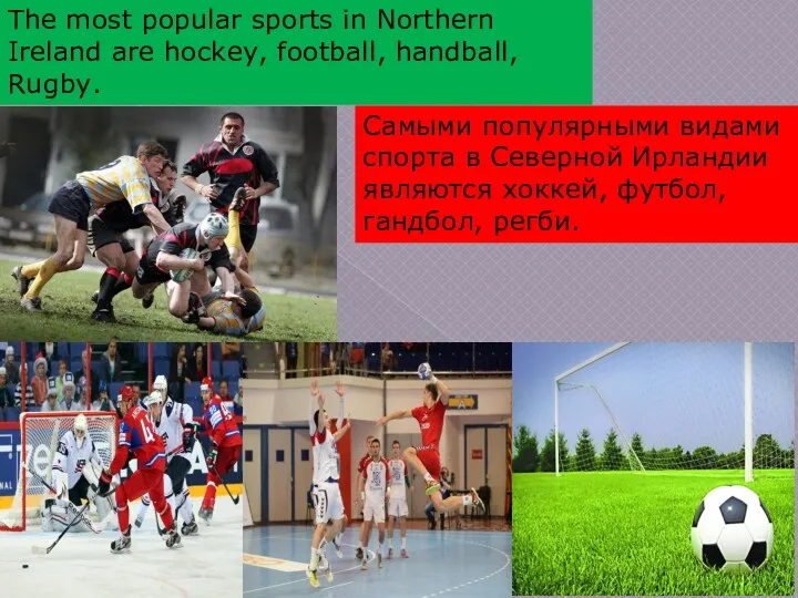 The most popular sports in Northern Ireland are hockey, football,