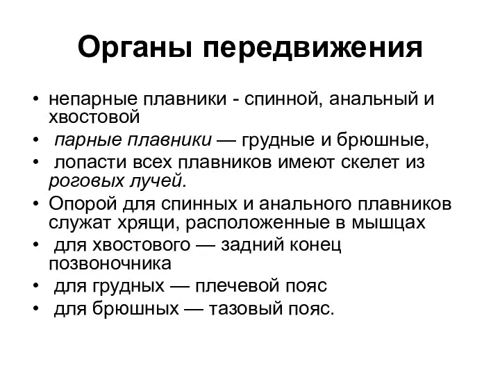 Органы передвижения непарные плавники - спинной, анальный и хвостовой парные