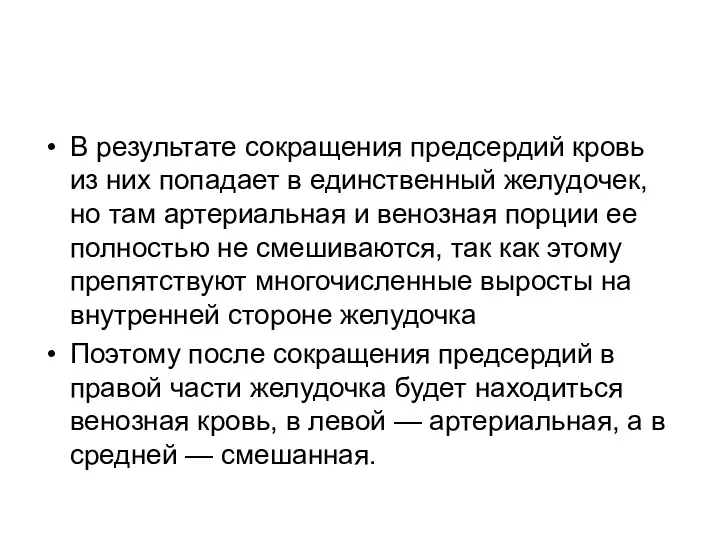 В результате сокращения предсердий кровь из них попадает в единственный