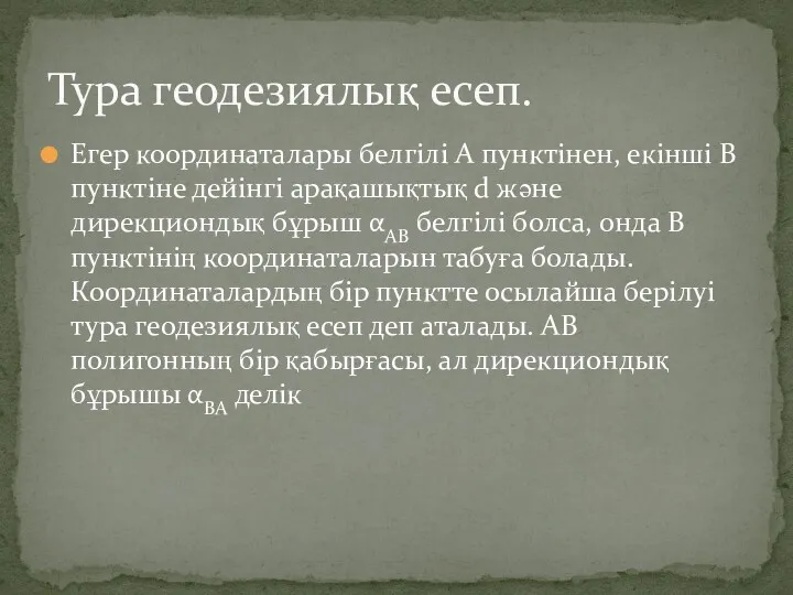 Егер координаталары белгілі А пунктінен, екінші В пунктіне дейінгі арақашықтық