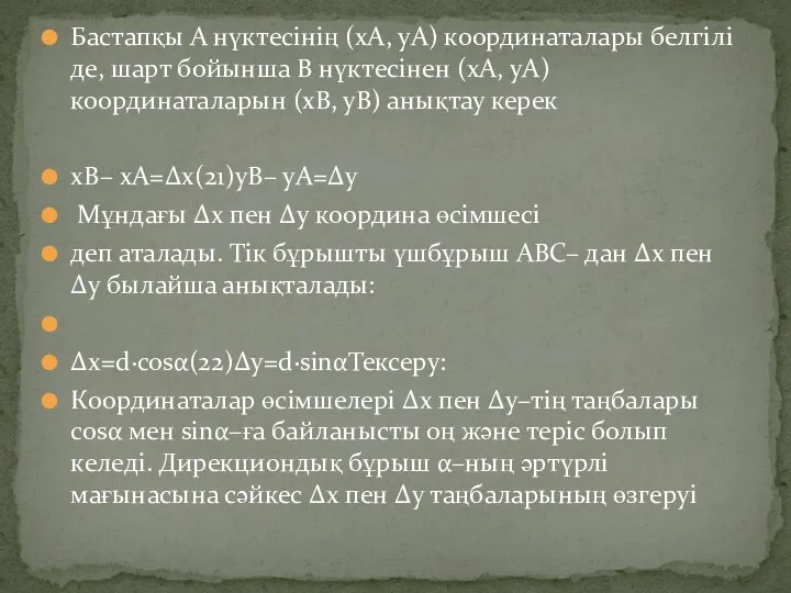 Бастапқы А нүктесінің (xА, уА) координаталары белгілі де, шарт бойынша