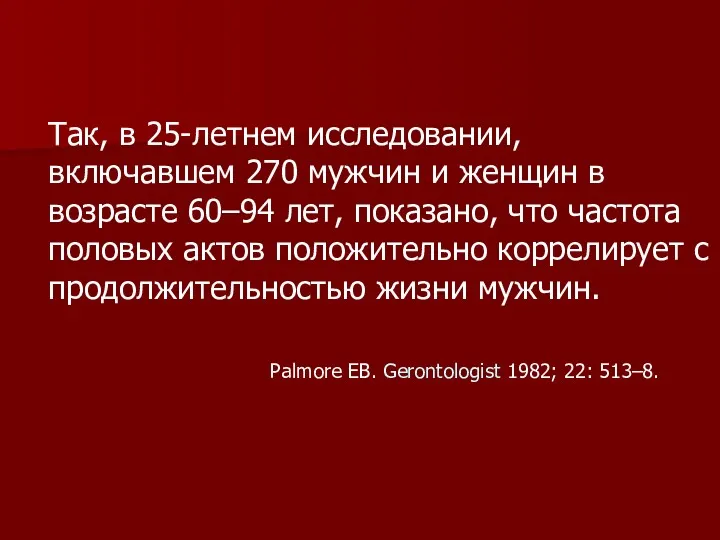 Так, в 25-летнем исследовании, включавшем 270 мужчин и женщин в