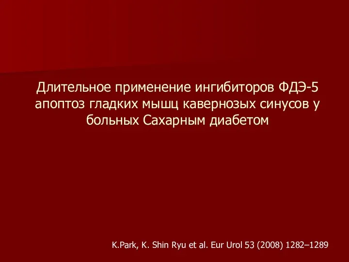 Длительное применение ингибиторов ФДЭ-5 апоптоз гладких мышц кавернозых синусов у