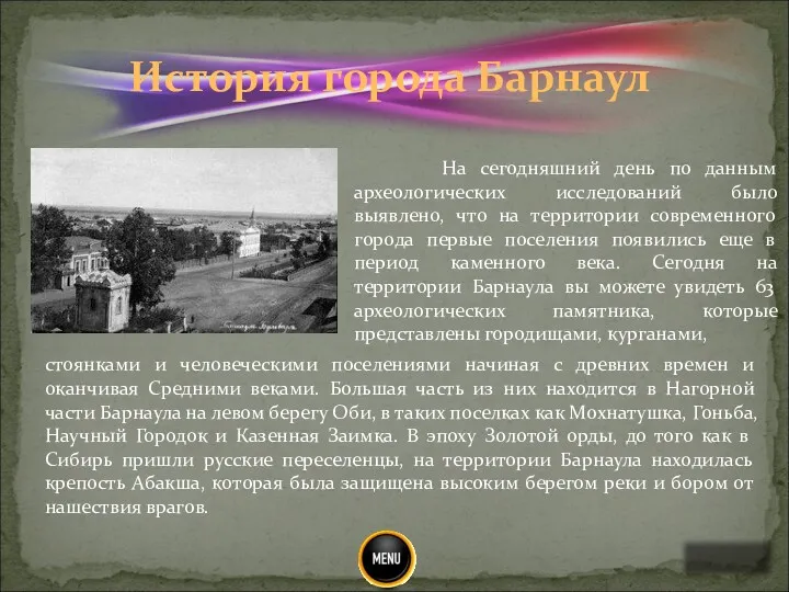 На сегодняшний день по данным археологических исследований было выявлено, что