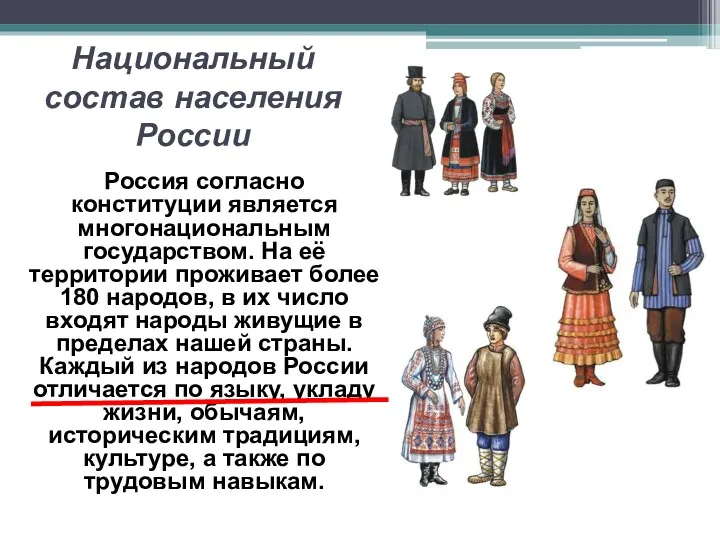 Национальный состав населения России Россия согласно конституции является многонациональным государством.