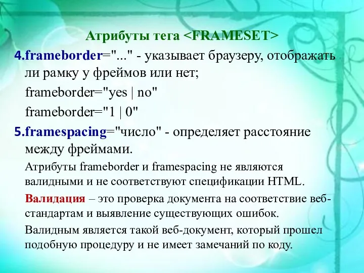 Атрибуты тега frameborder="..." - указывает браузеру, отображать ли рамку у