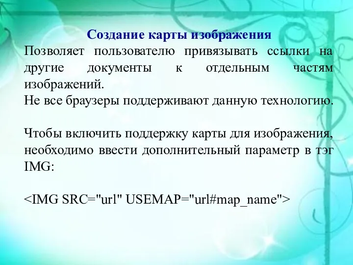 Создание карты изображения Позволяет пользователю привязывать ссылки на другие документы