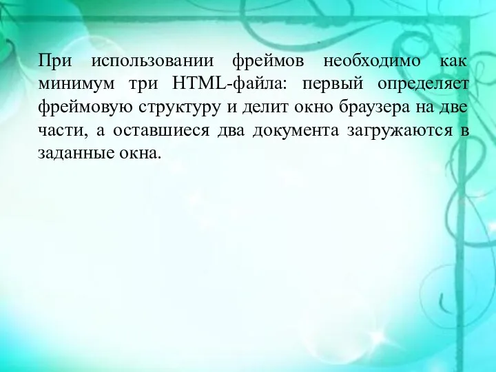При использовании фреймов необходимо как минимум три HTML-файла: первый определяет