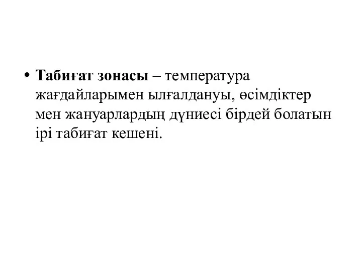 Табиғат зонасы – температура жағдайларымен ылғалдануы, өсімдіктер мен жануарлардың дүниесі бірдей болатын ірі табиғат кешені.