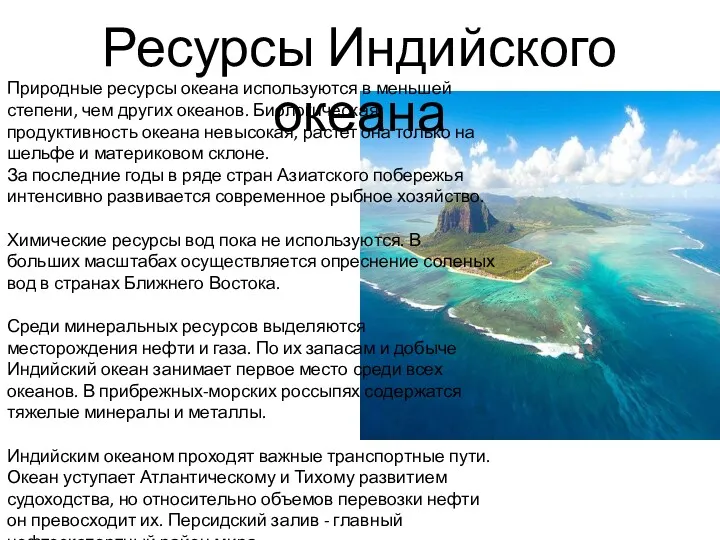 Природные ресурсы океана используются в меньшей степени, чем других океанов.