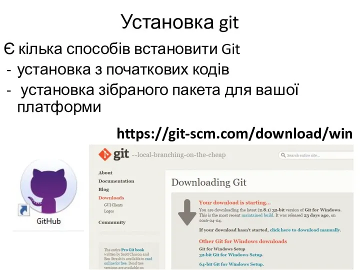 Установка git Є кілька способів встановити Git установка з початкових