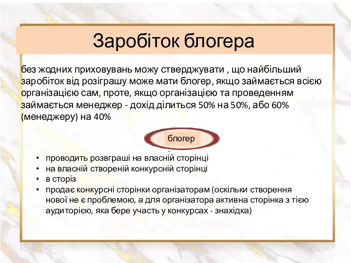 Заробіток блогера без жодних приховувань можу стверджувати , що найбільший