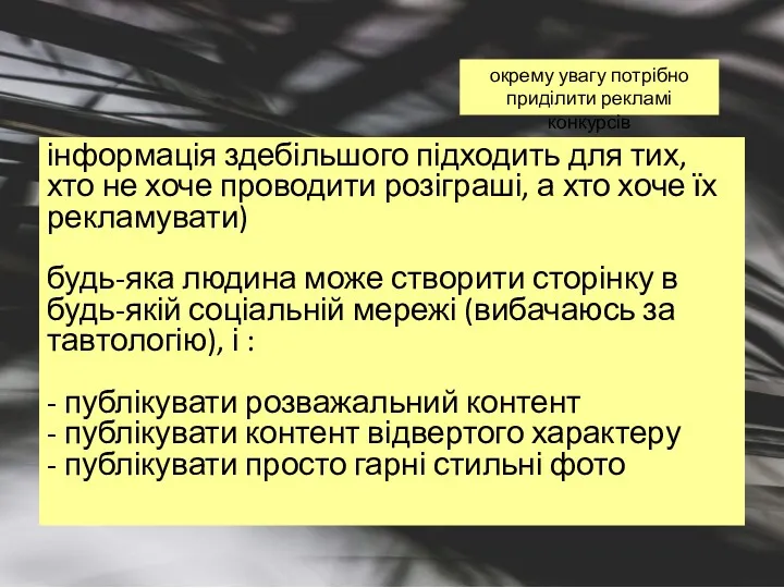 інформація здебільшого підходить для тих, хто не хоче проводити розіграші,