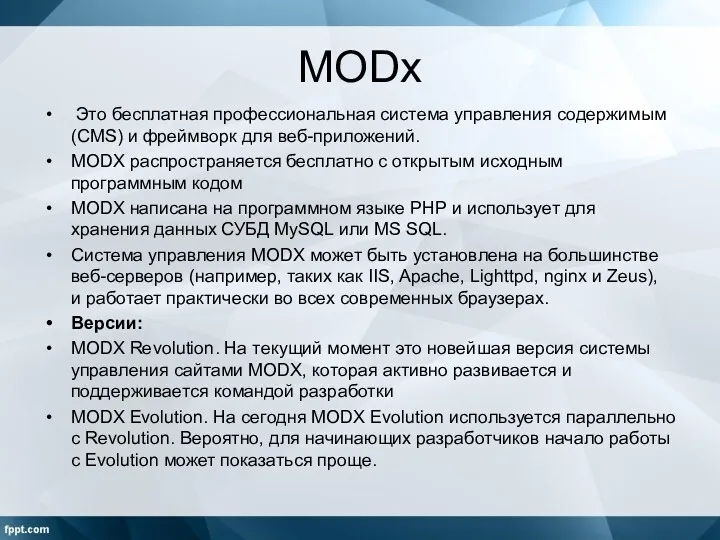 MODх Это бесплатная профессиональная система управления содержимым (CMS) и фреймворк