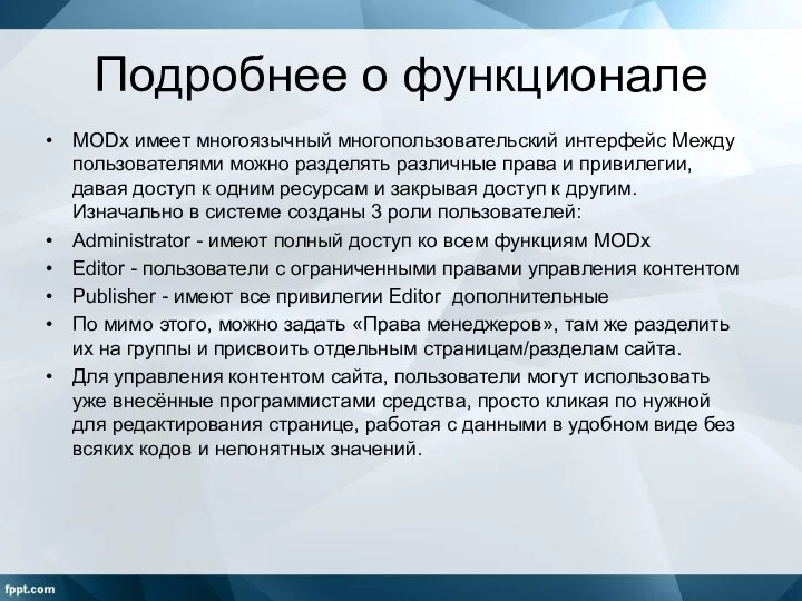 Подробнее о функционале MODx имеет многоязычный многопользовательский интерфейс Между пользователями