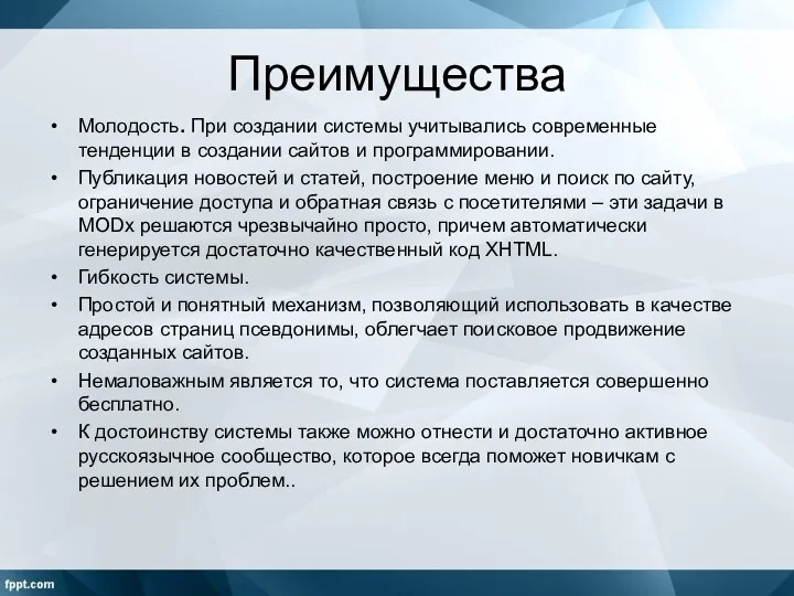 Преимущества Молодость. При создании системы учитывались современные тенденции в создании