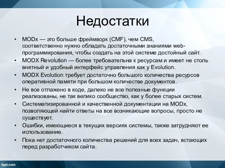 Недостатки MODx — это больше фреймворк (CMF), чем CMS, соответственно